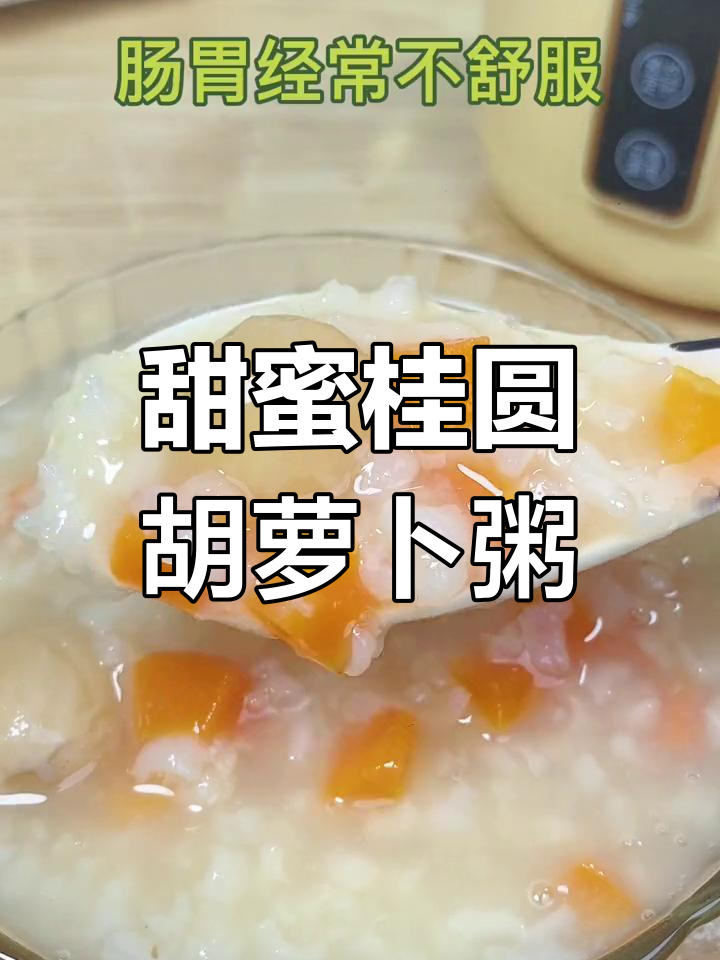 桂圆胡萝卜粥,调理肠胃的甜美选择