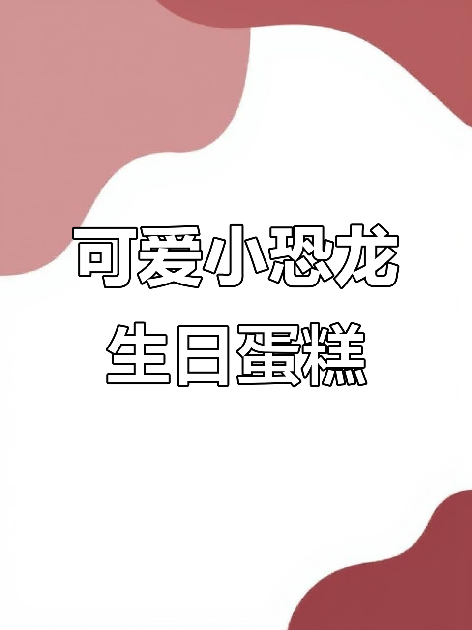 小恐龙六寸蛋糕,纯动物奶油与巧克力装饰的完美结合