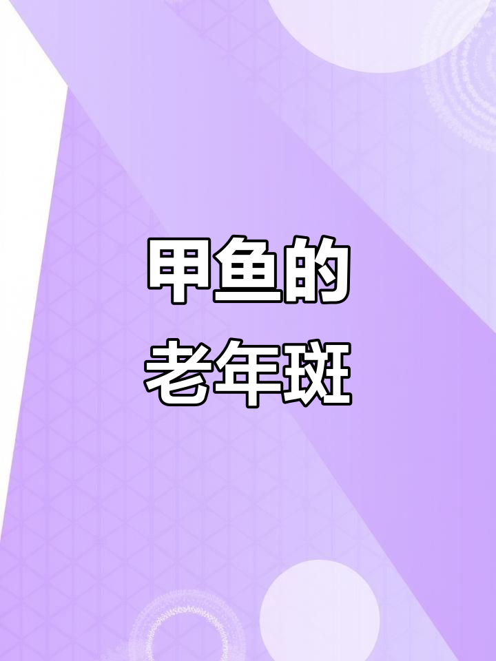 野生甲鱼身上有黑点,儿子说这是老化的标志!