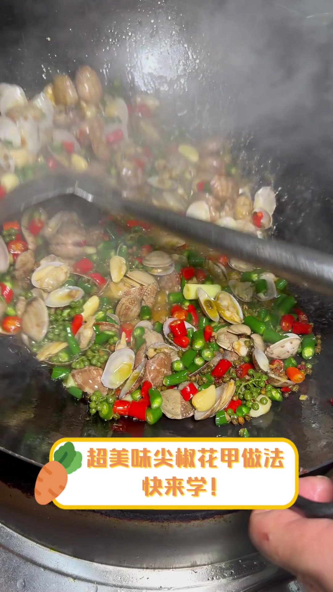 超美味尖椒花甲做法,快来学!