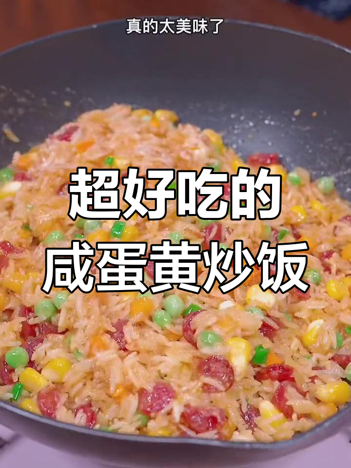 周末必做咸蛋黄炒饭,孩子们的最爱