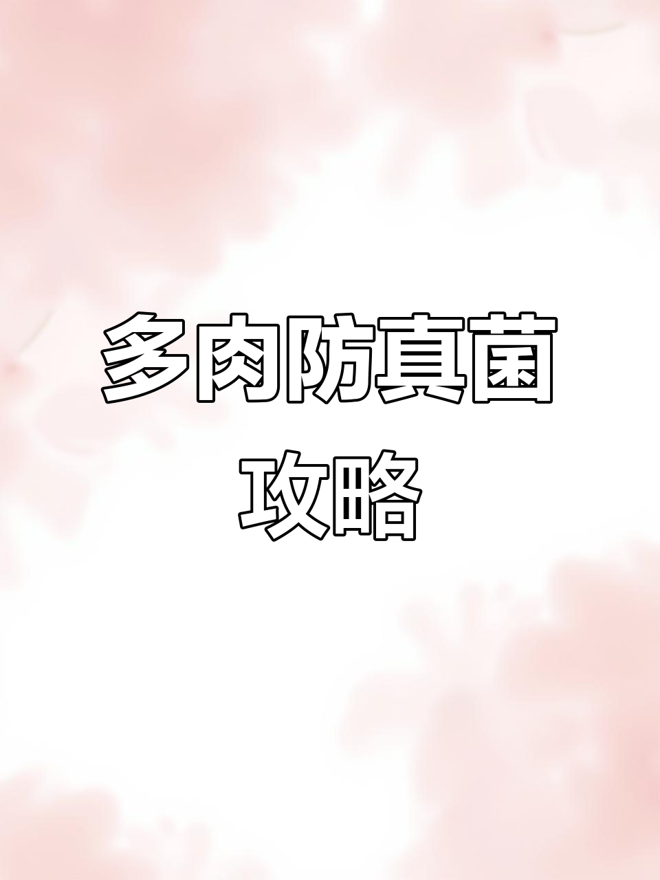 夏季多肉真菌感染高发,如何提前预防?