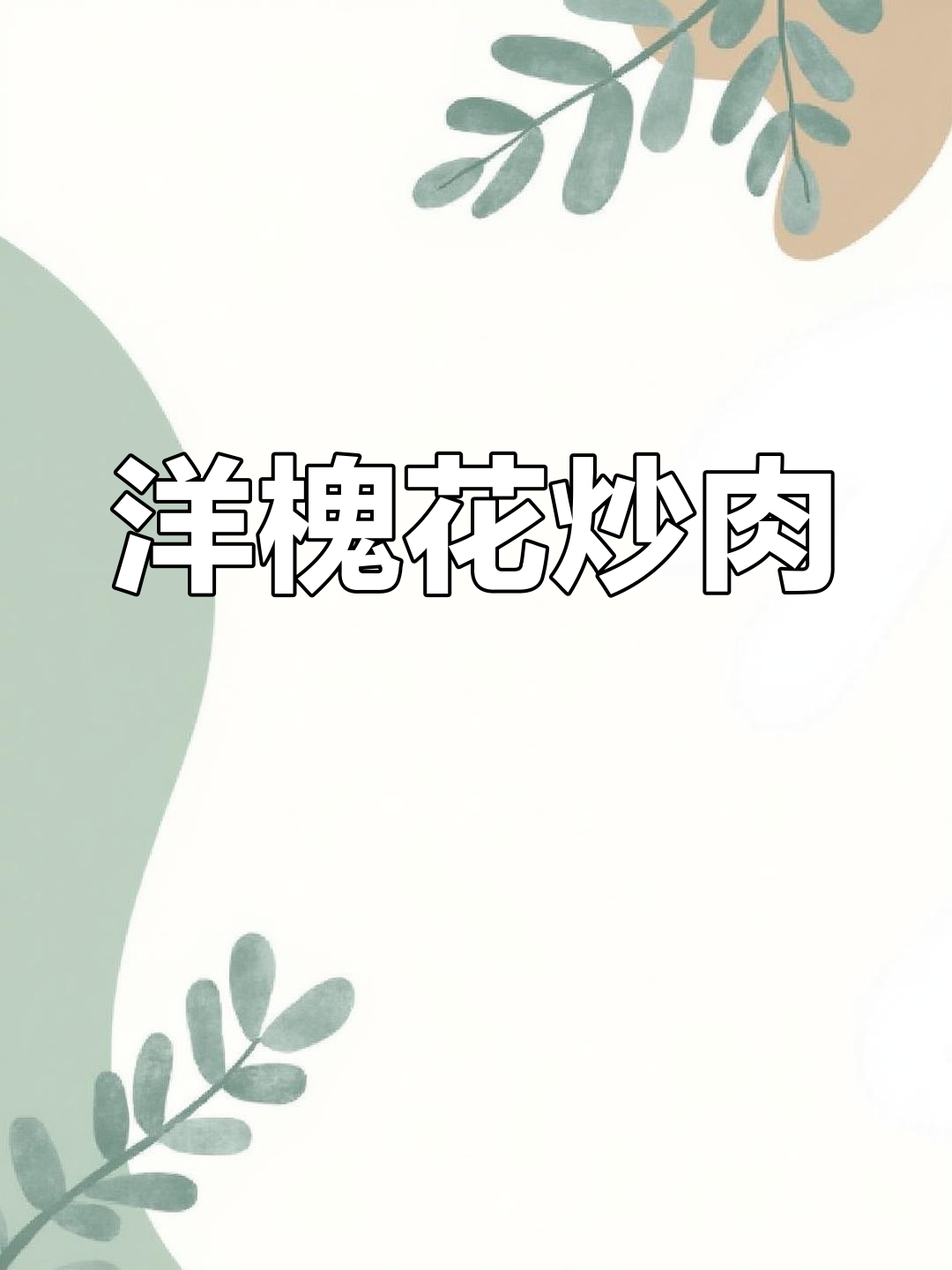 新鲜洋槐花炒五花肉,经典家常做法