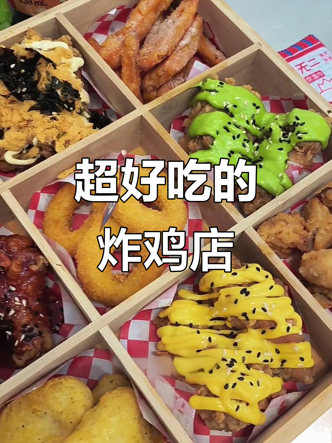 熊家无尔韩式炸鸡，九宫格拼盘必试！