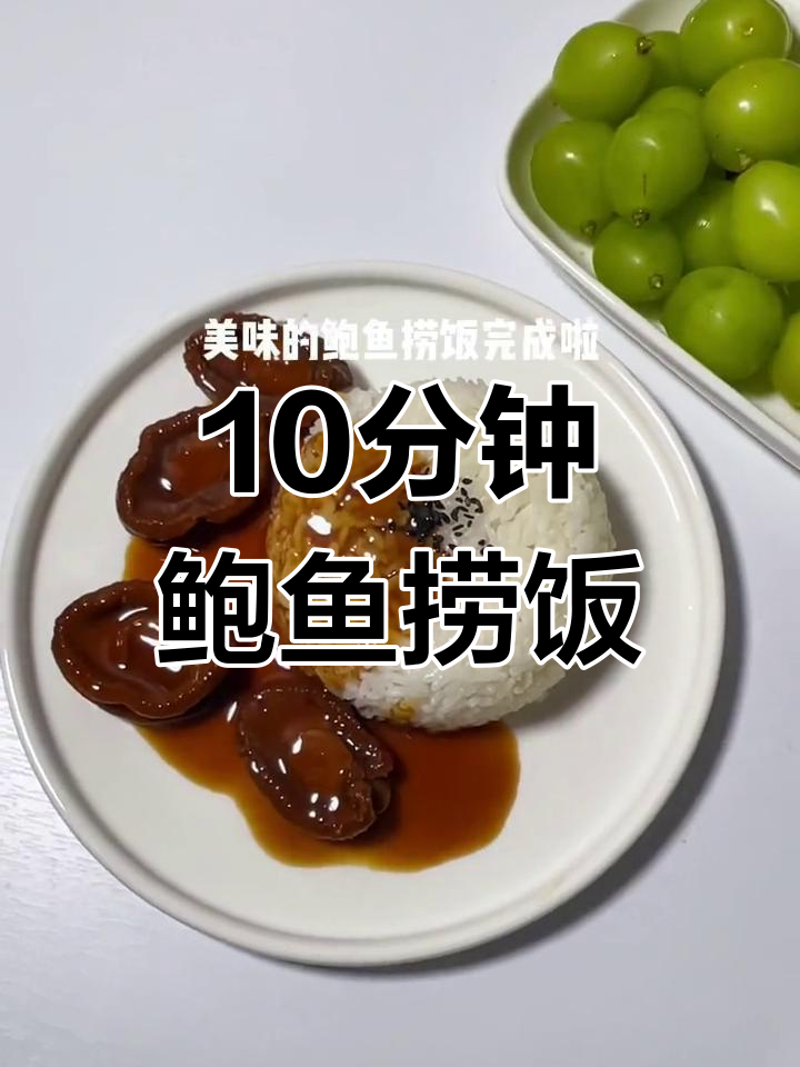 快手午餐:10分钟搞定鲍鱼捞饭,简单又美味