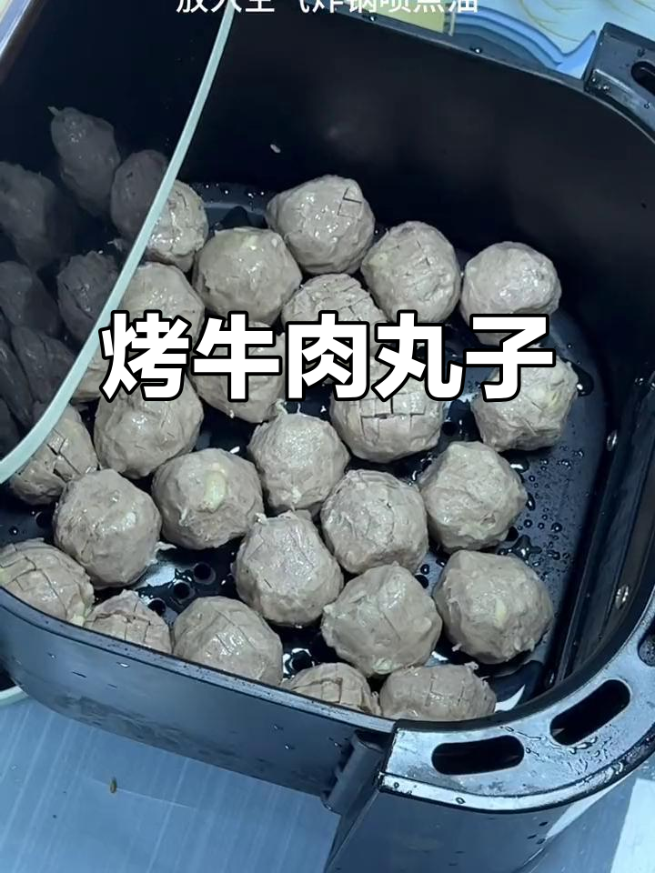 空气炸锅烤牛肉丸,外焦里嫩超有味