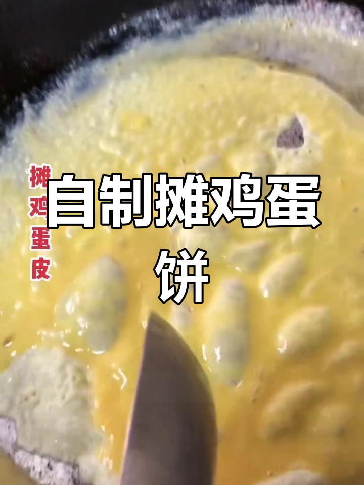 新鲜鸡蛋皮的做法,薄脆美味