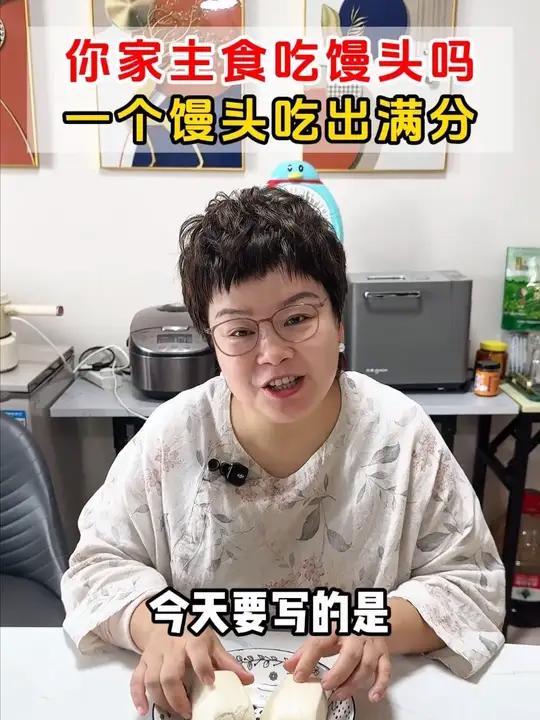 你家主食吃馒头吗?一个馒头吃出满分
