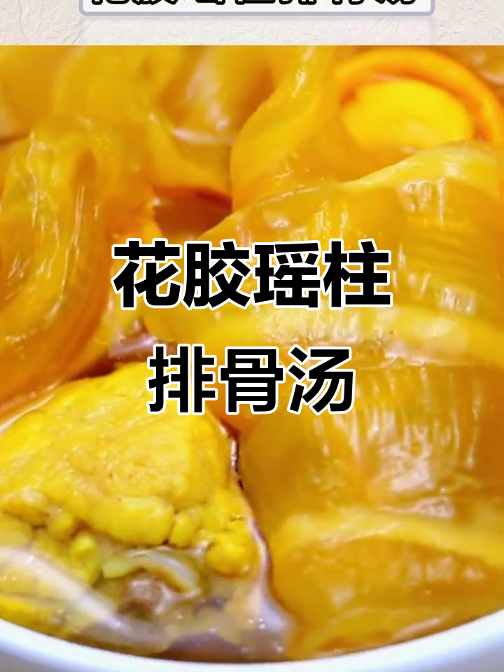 冬季滋补花胶瑶柱排骨汤,营养与美味并存