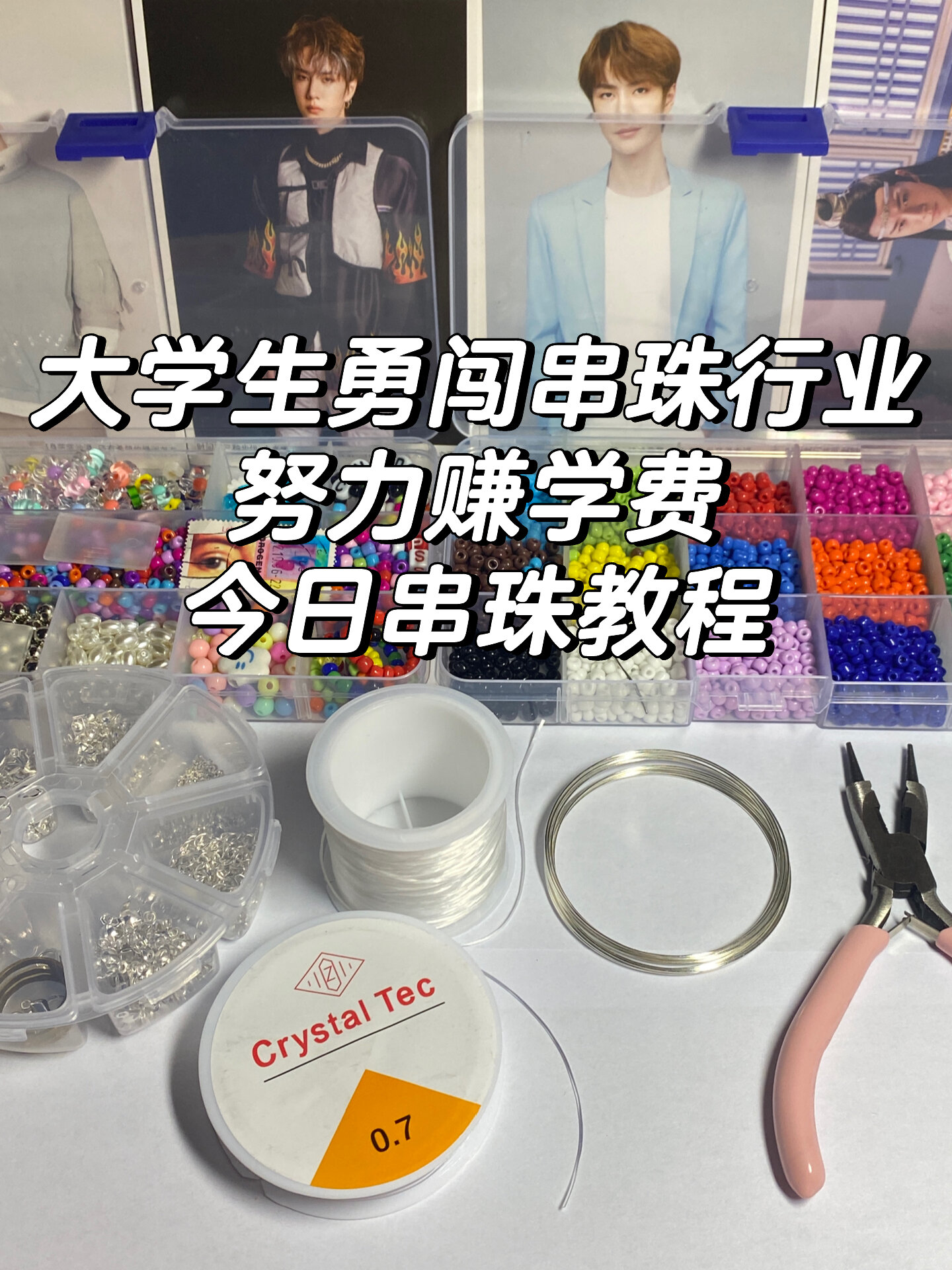 串珠怎么打结?
