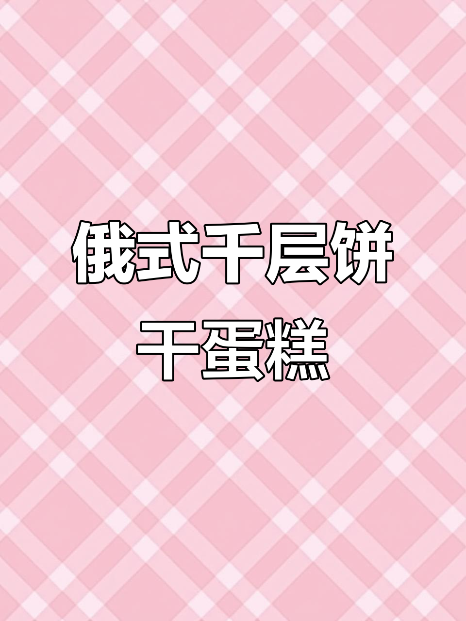 俄罗斯千层蜂蜜蛋糕,下午茶必备的甜蜜享受