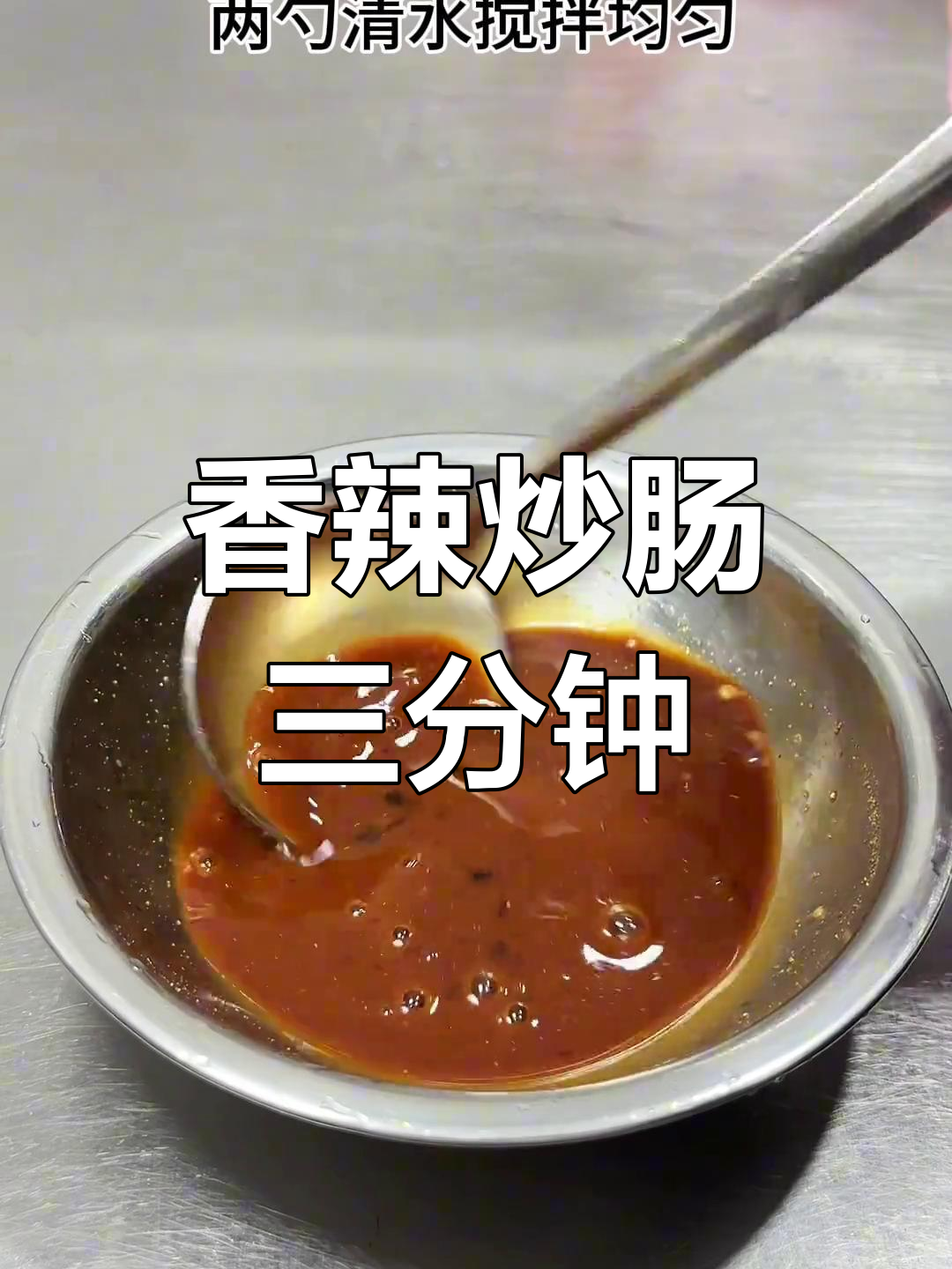 三分钟做出香辣螺丝椒炒肠,超下饭!