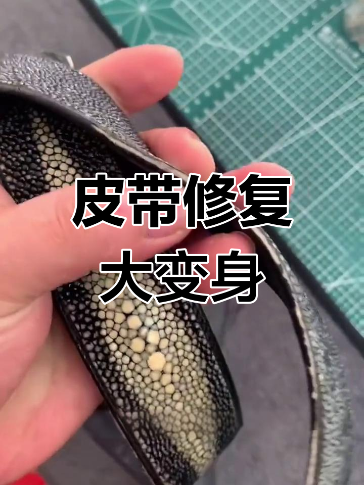 珍珠鱼皮腰带修复:裁短拼接与内皮更换全过程