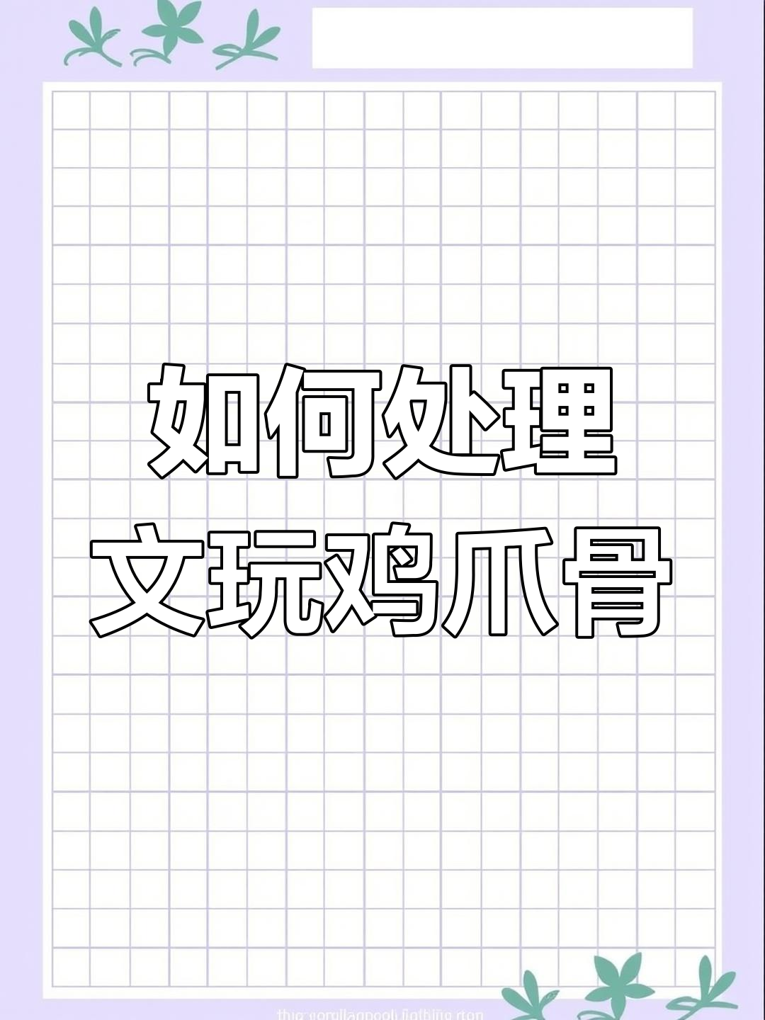 文玩鸡爪骨怎么处理?教你一步步搞定