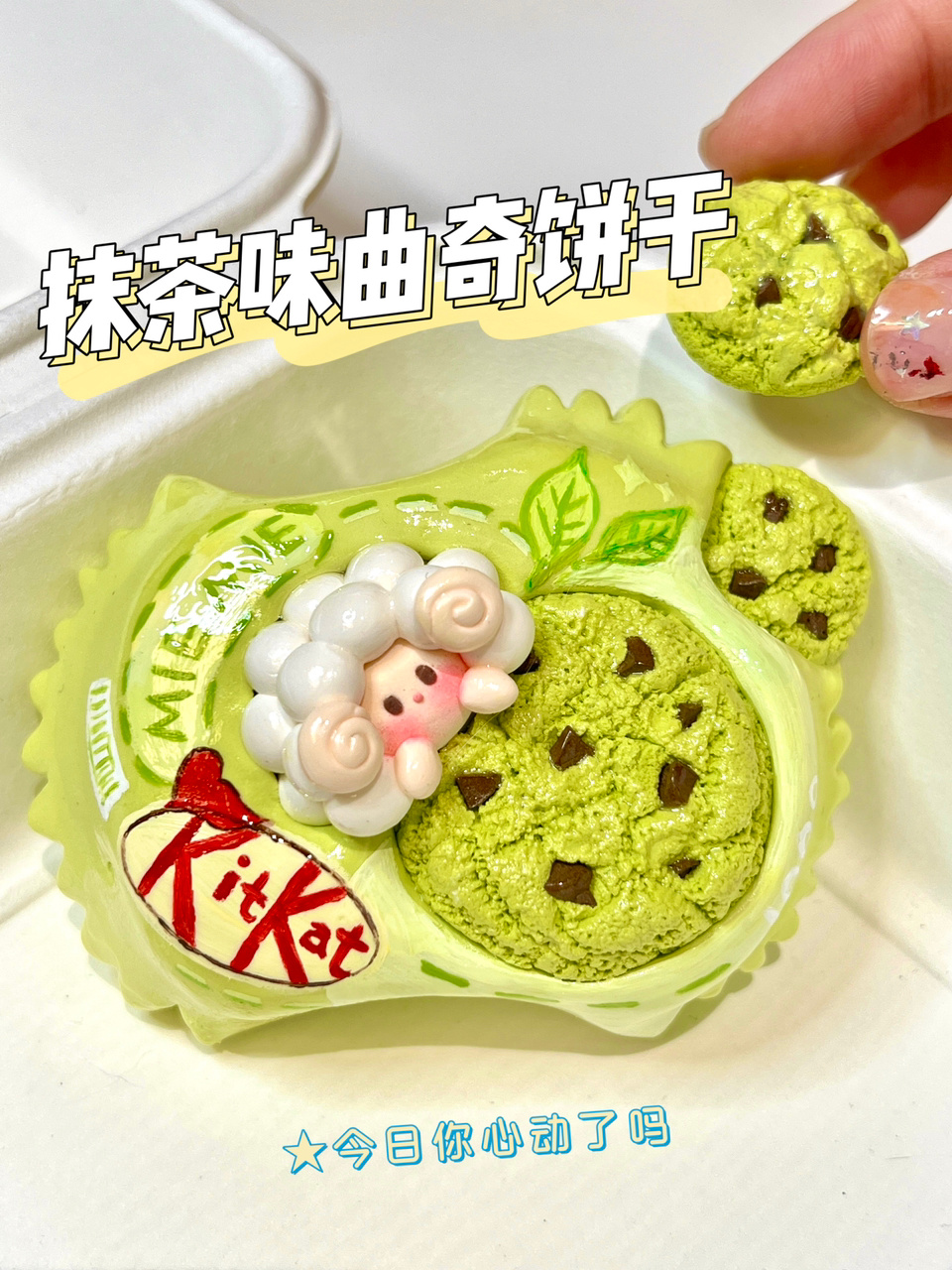 来品抹茶口味曲奇小饼干超轻粘土手作教程