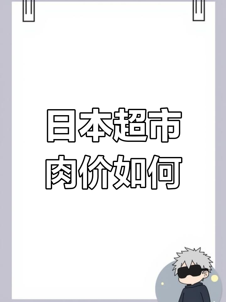 日本超市肉类价格大揭秘,划算吗?