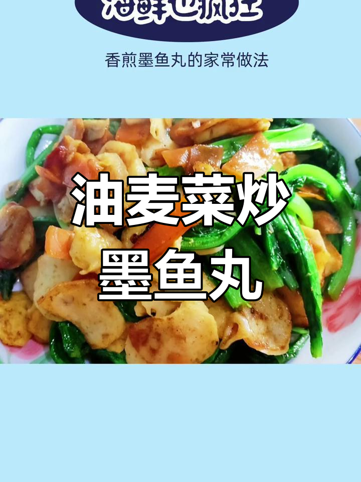 油麦菜炒墨鱼丸,脆弹美味家常做法
