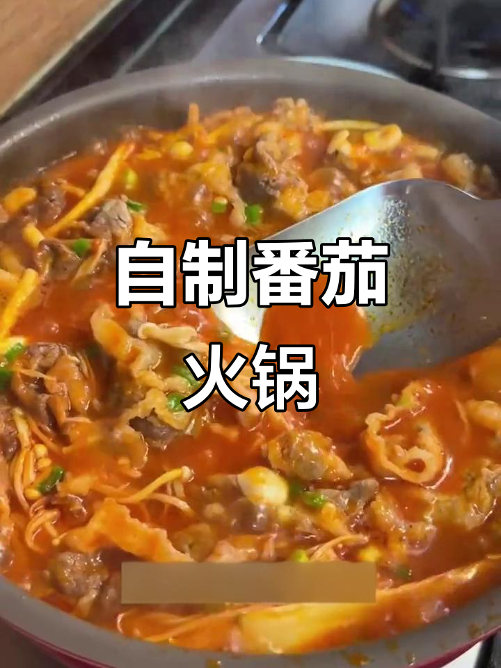 番茄火锅底料包,轻松做出美味汤锅
