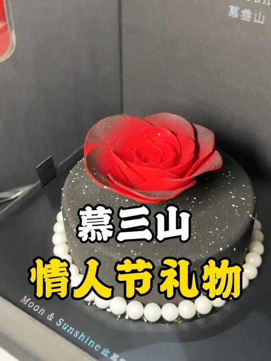 你的情人节专属蛋糕礼物 慕叁山情人节仪式感好看精致高端,用料好,还好吃的蛋糕就在慕三山