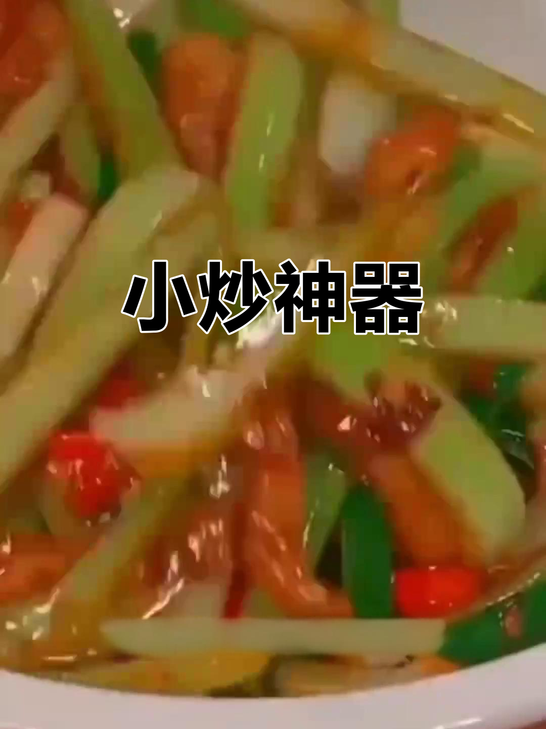 有了这款小炒酱,每道菜都能成为餐桌上的抢手货!