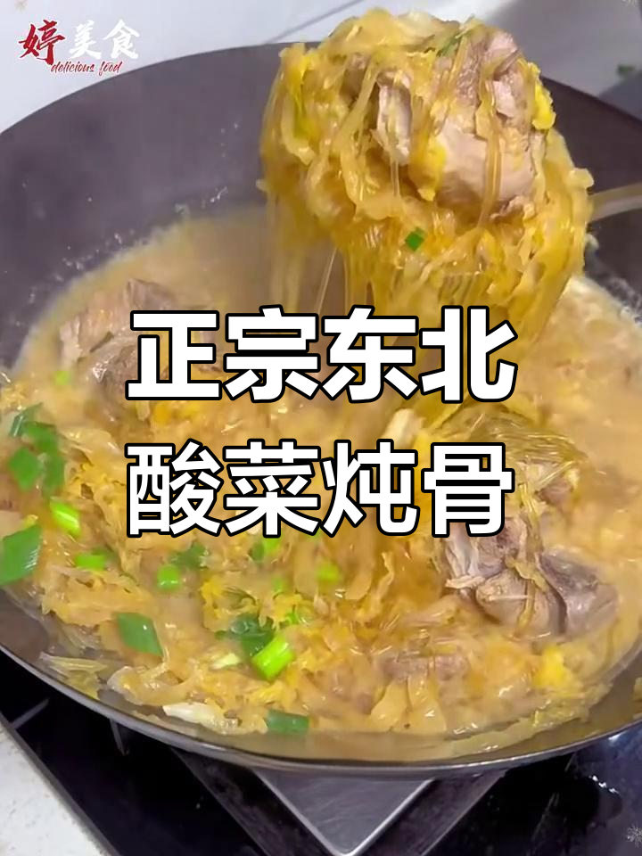 东北酸菜炖大骨头,教你正宗做法