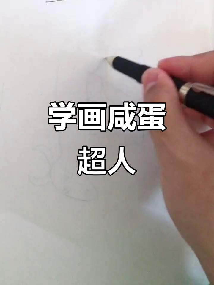 咸蛋超人奥特曼画法,简单又有趣