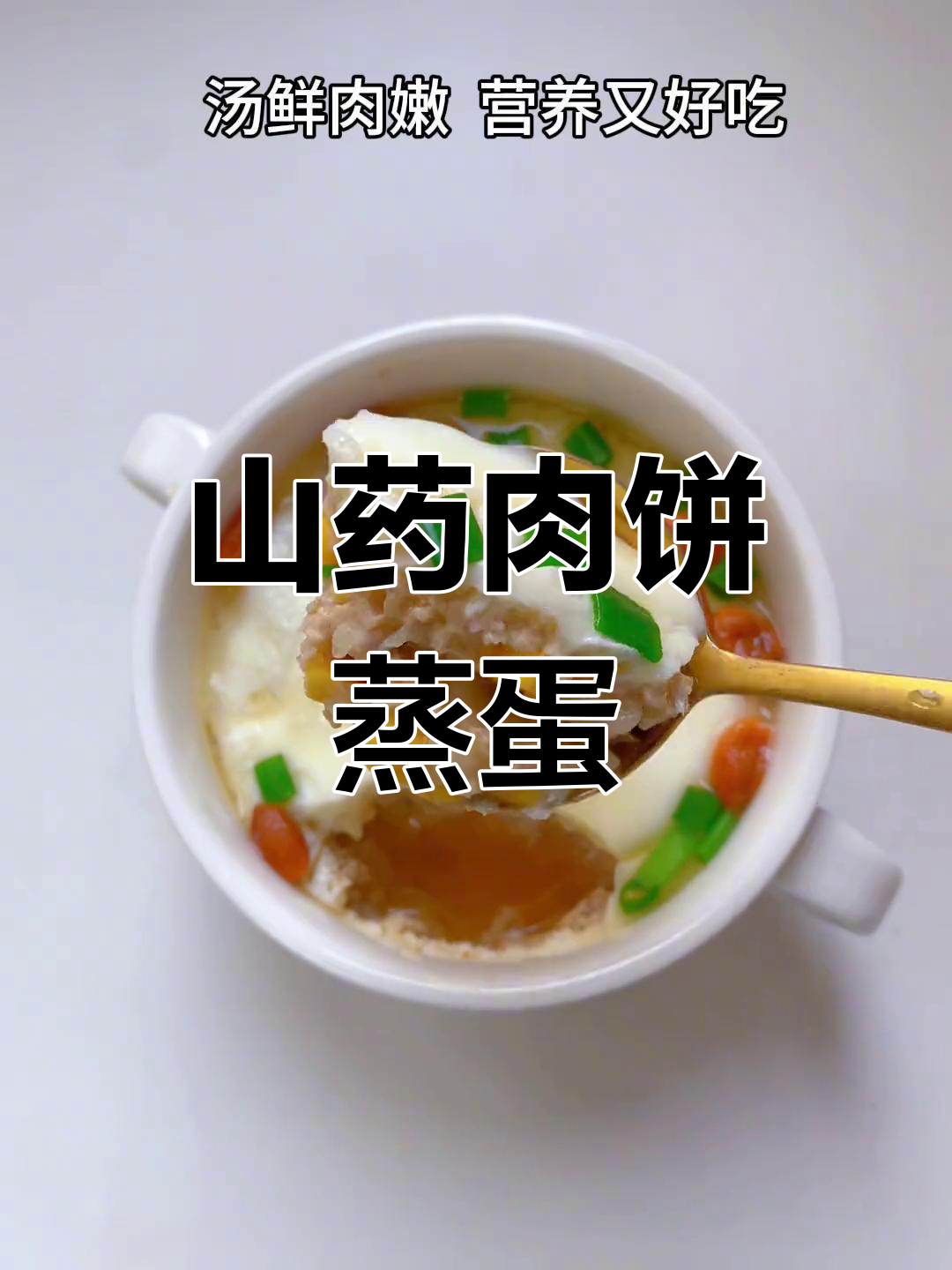 秋冬必备山药肉饼蒸蛋,营养满满又美味