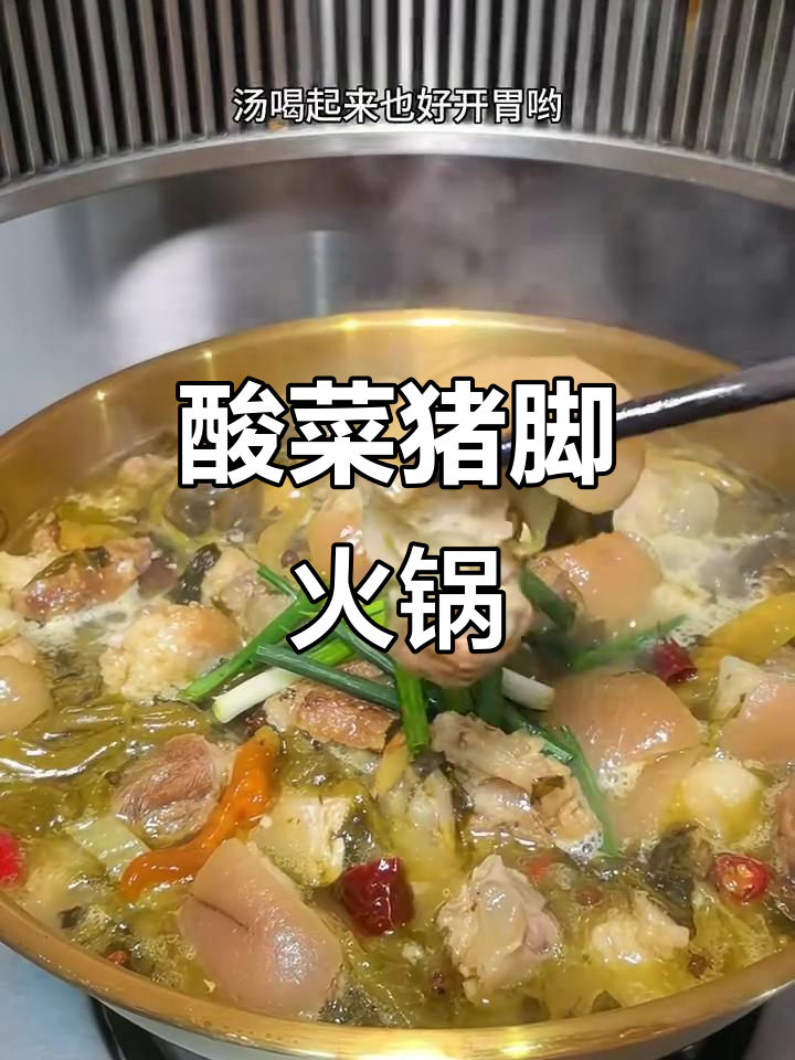 酸菜猪脚火锅,汤底鲜美不腻,配蘸水更开胃