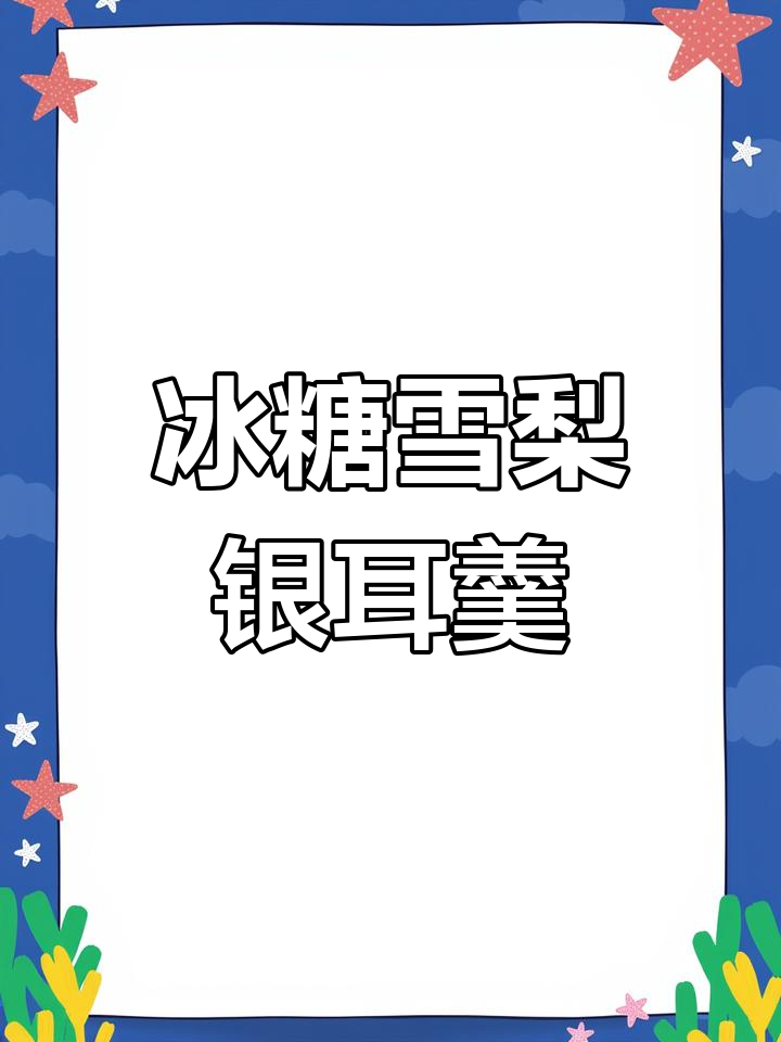 冰糖雪梨莲子枸杞汤,秋冬必备润燥饮品