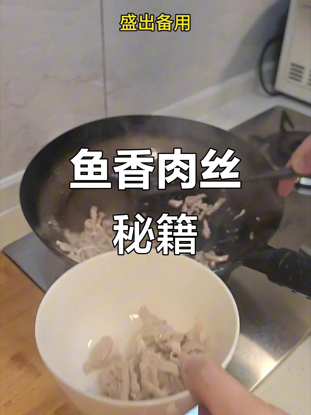 鱼香肉丝超美味,调料比例54321轻松掌握!