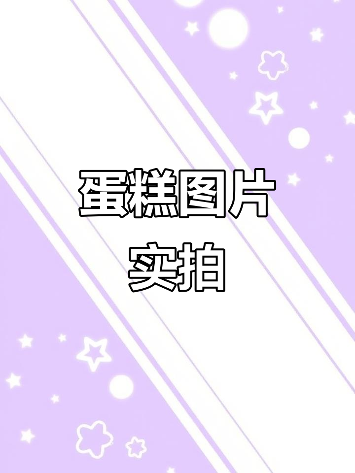 蛋糕真实照片大揭秘,细节全曝光!