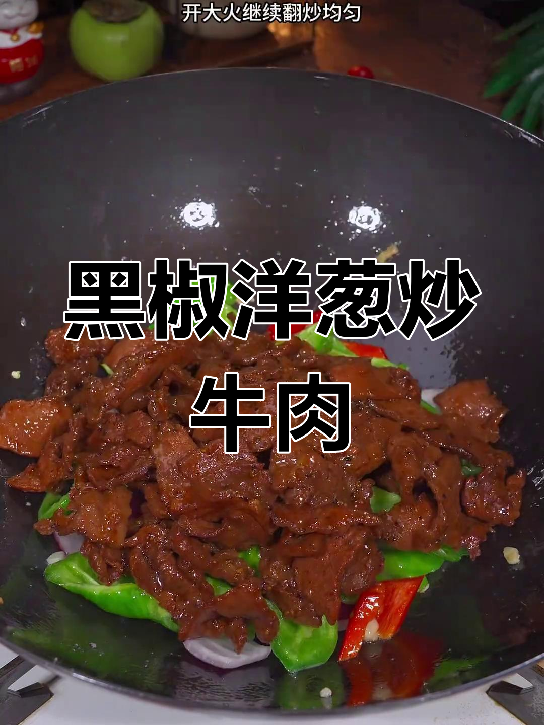 洋葱炒牛肉,鲜嫩又下饭!黑椒调味更诱人
