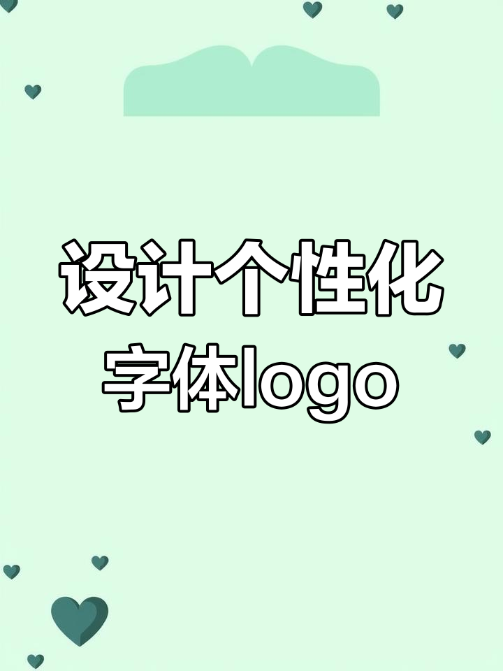字体logo设计的创意技巧,打造独特风格