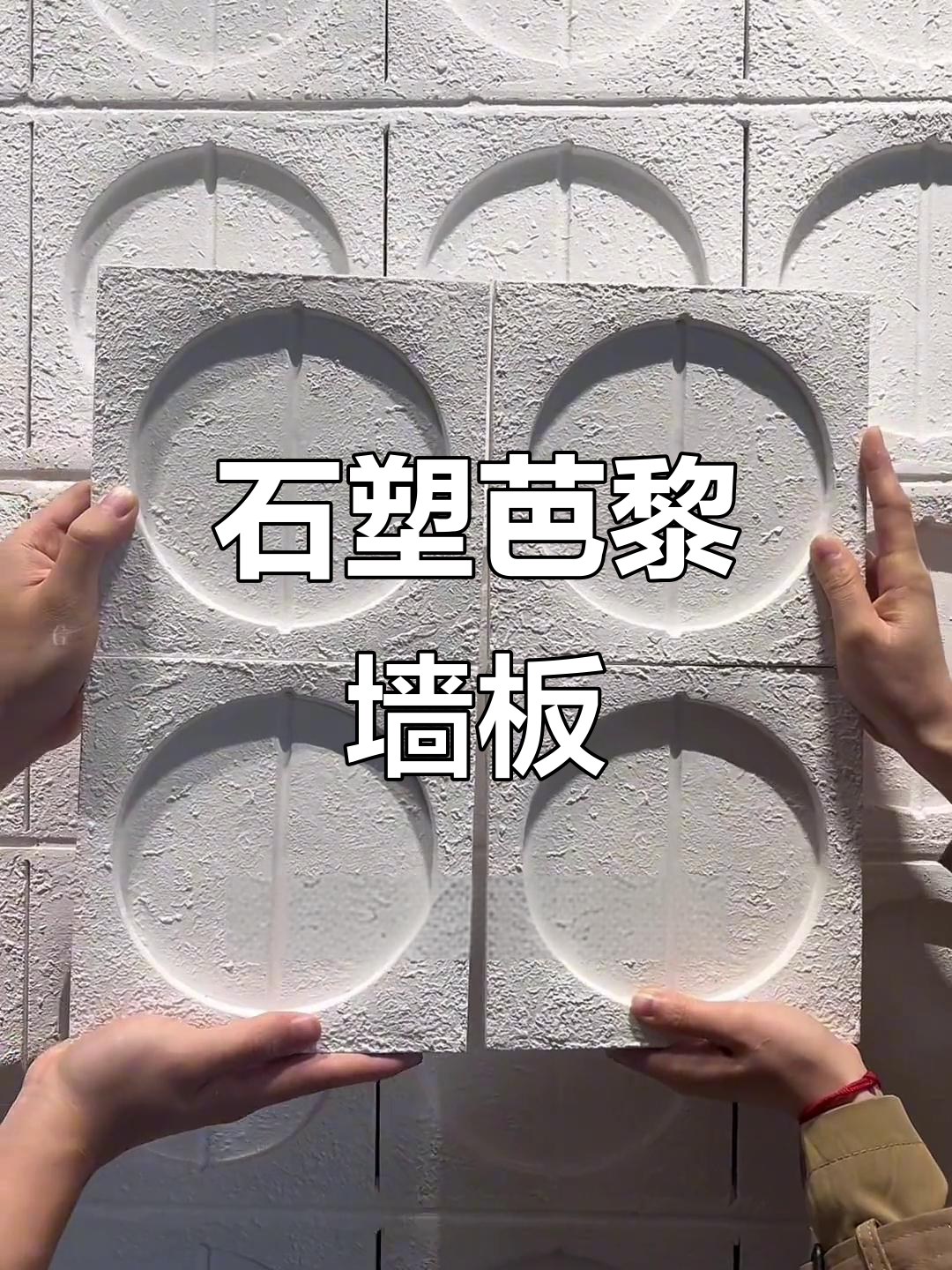 今年最流行的隔断材料,石塑芭黎砖打造独特墙面效果