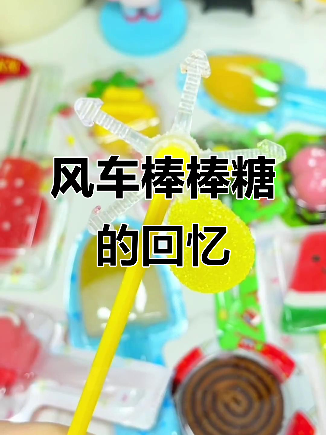 童年风车棒棒糖,软糯香甜让人怀念