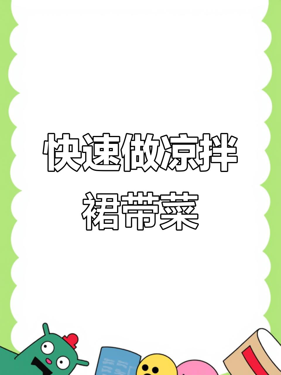 简单凉拌裙带菜,鲜嫩美味又营养