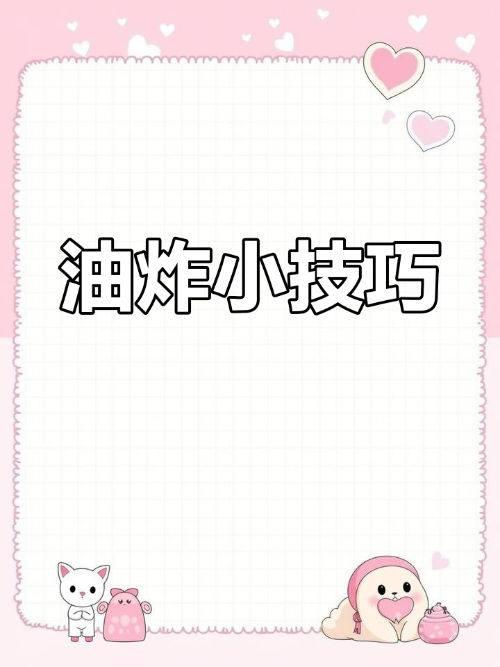 炸鸡柳、骨肉相连,油温适中,一分钟捞出,凉了再摆盘