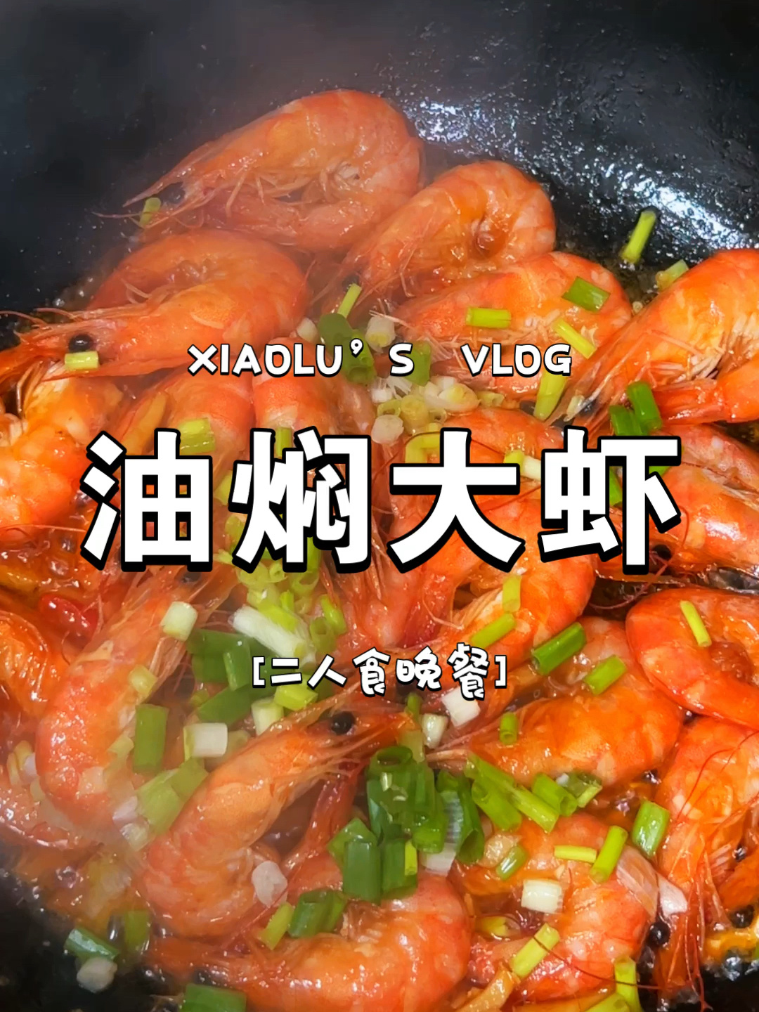 今日菜单:二人食下饭家常菜小炒油焖大明虾