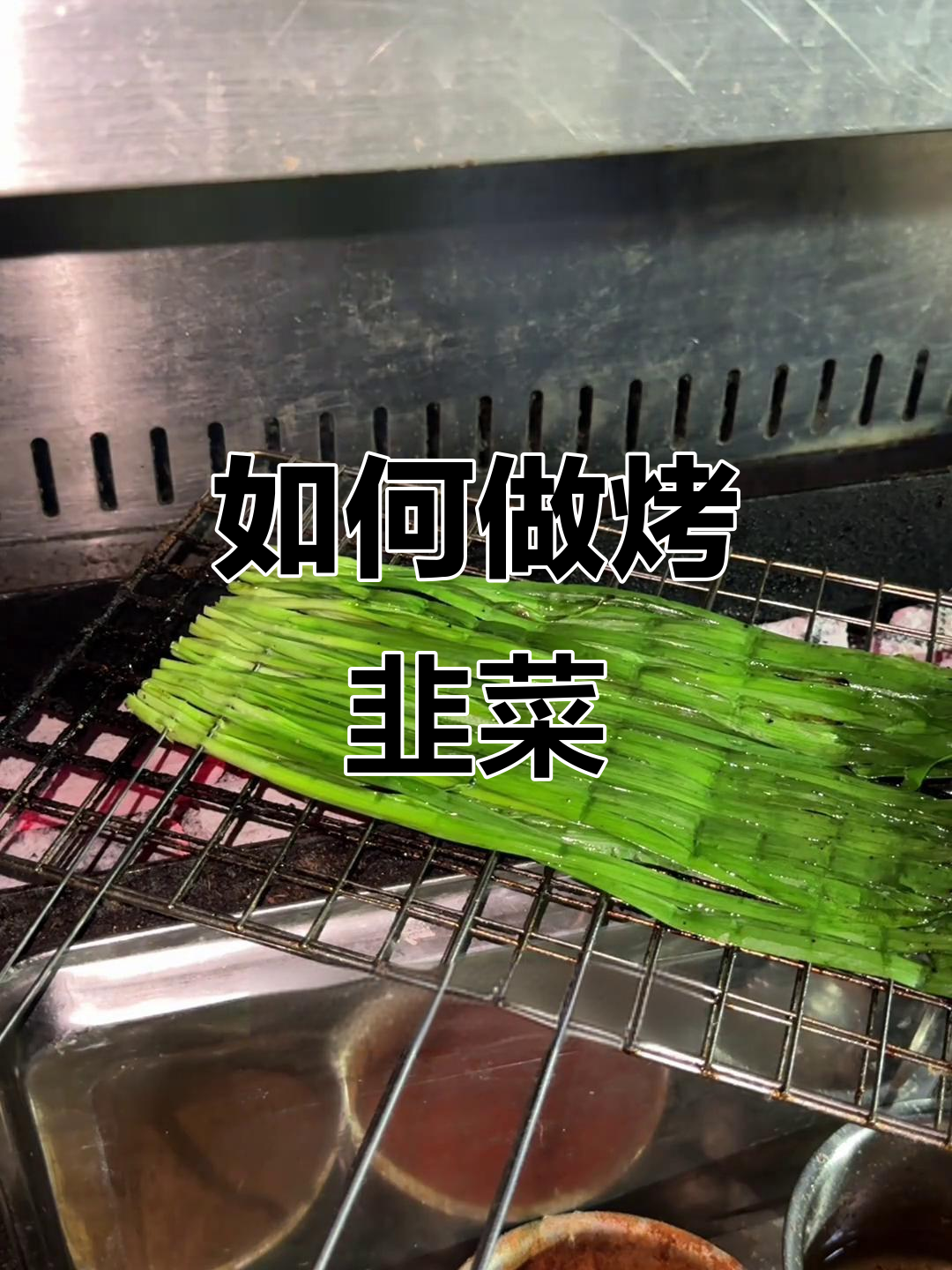 烤韭菜的完美做法,轻松学会这道美味烧烤