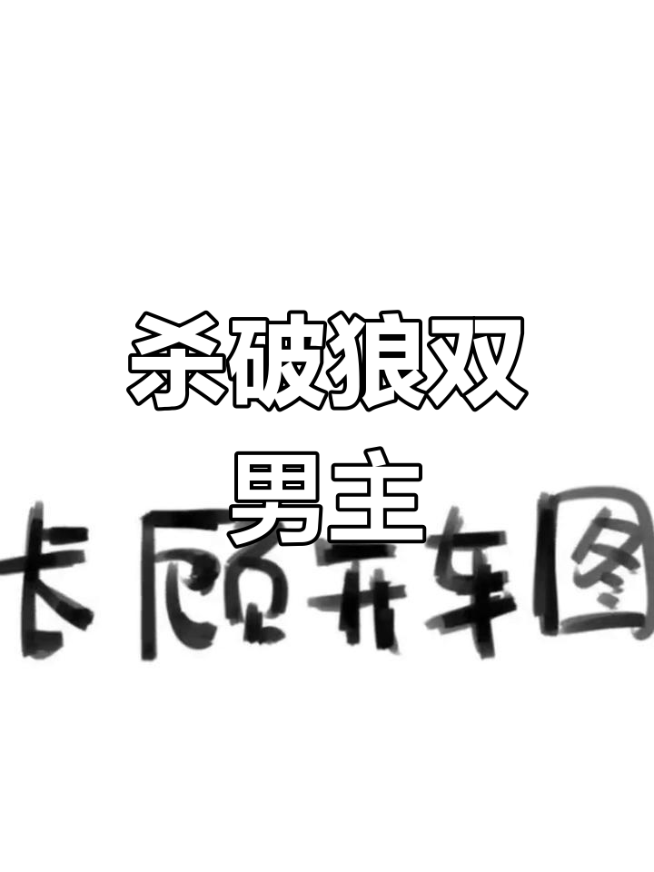 双男主情感纠葛,顾昀与长庚的命运