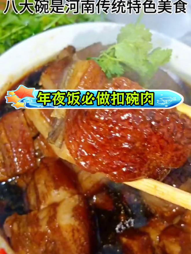 河南传统扣碗方子肉,年夜饭必备硬菜!