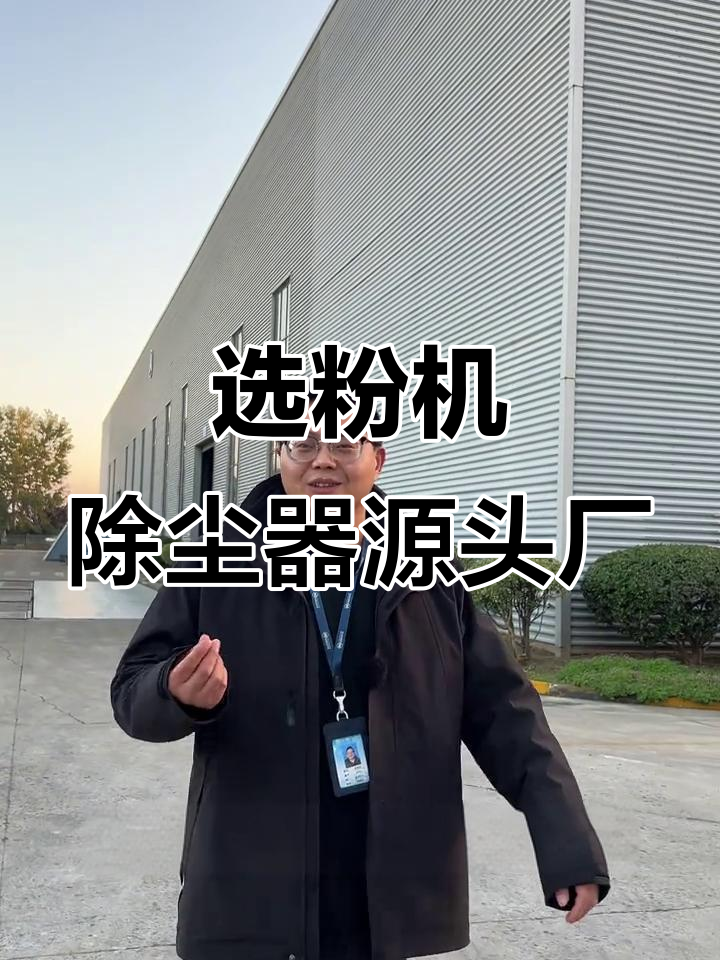 江苏吉能达:选粉机与除尘器制造专家,源头工厂直击核心
