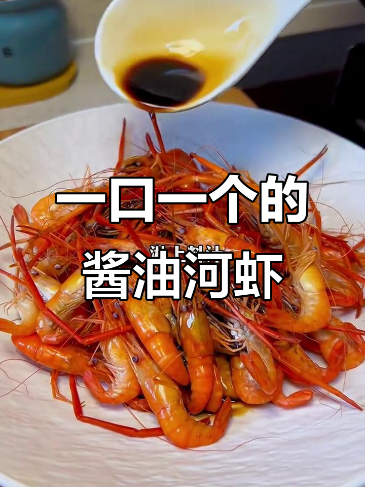 河虾怎么做都好吃,一口接一口停不下来