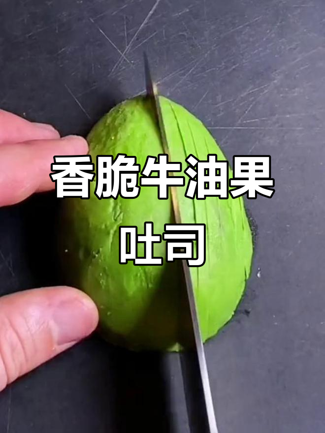 牛油果吐司面包片,早餐新风尚!