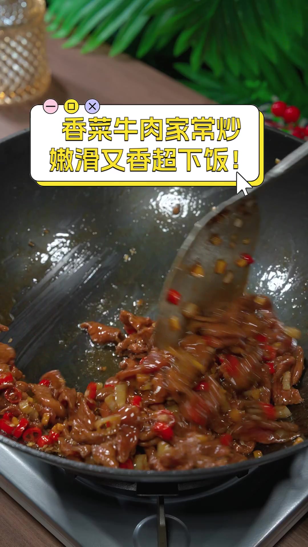 香菜牛肉家常炒,嫩滑又香超下饭!