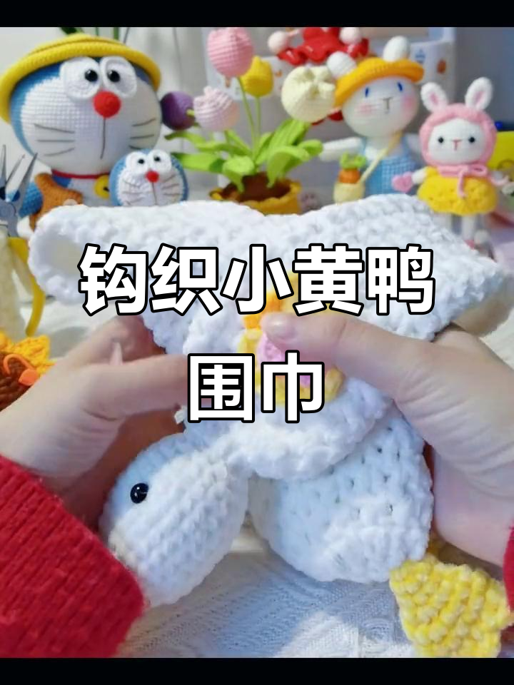 小黄鸭围巾编织教程,轻松学会这款软萌可爱设计