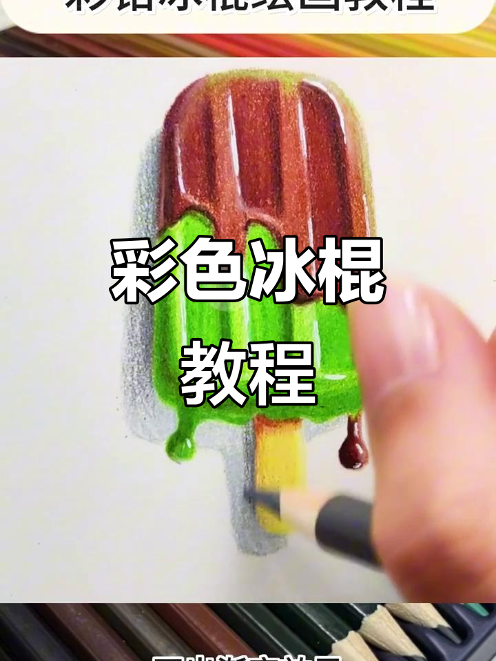 用彩铅轻松绘制抹茶巧克力冰棍，超简单！