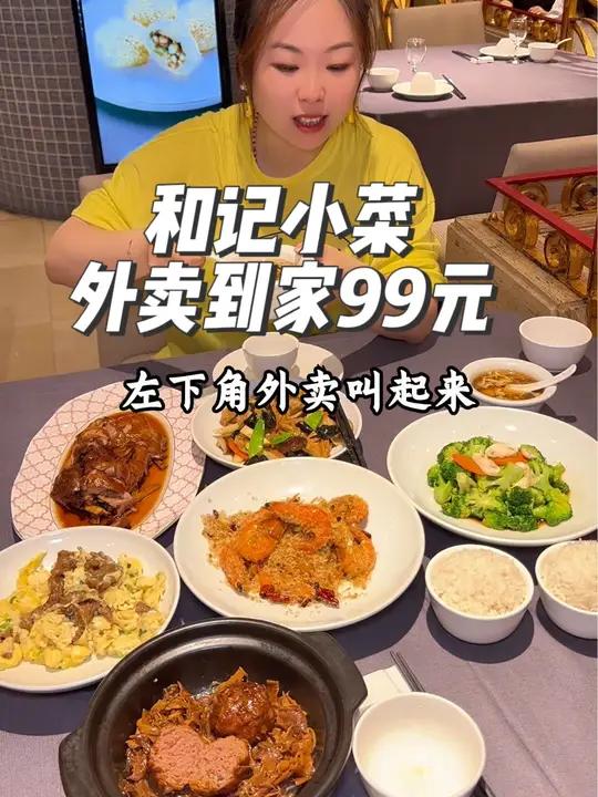 和记小菜外卖到家,99的这个C套餐超划算,一共10样老人小孩都爱吃,不想做饭的,左下角外卖