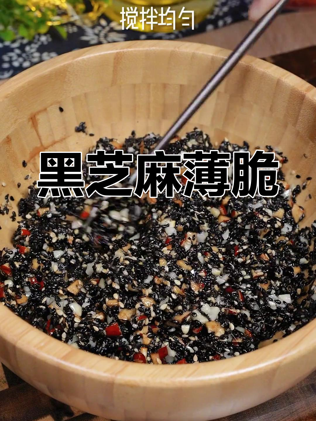健康黑芝麻薄脆,空气炸锅轻松做