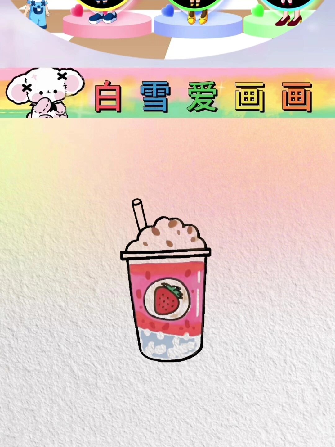 画草莓奶茶